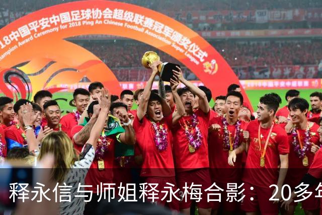 释永信与师姐释永梅合影：20多年前，她胸前挂着当时最时尚手机