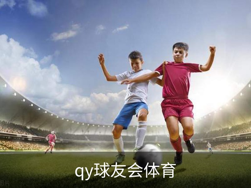 走进qy球友会体育